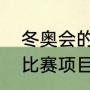 冬奥会的比赛项目有哪些（冬奥会的比赛项目有哪些）