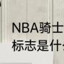 NBA骑士队标志是什么（NBA骑士队标志是什么）