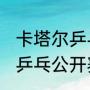 卡塔尔乒乓公开赛赛程（2021卡塔尔乒乓公开赛直播时间）