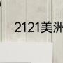 2121美洲杯举办地（美洲杯冠军）