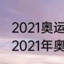 2021奥运会羽毛球小组赛出线规则（2021年奥运会羽毛球比赛规则）