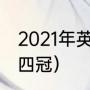 2021年英联杯冠军（利物浦四冠王哪四冠）