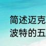 简述迈克尔波特的五力竞争力模型（波特的五力模型是什么）