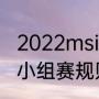 2022msi参赛队伍有几个（msi2022小组赛规则）