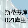 斯蒂芬库里三分球历史总数（2020-2021库里三分总数）