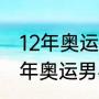 12年奥运会男子单打乒乓球冠军（12年奥运男乒成员）