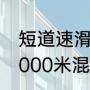 短道速滑2000决赛几人（短道速滑2000米混合接力为啥5个人）