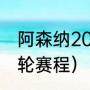 阿森纳2021-2022赛程（足总杯第三轮赛程）