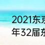 2021东京奥运会奖牌榜排名（2021年32届东京夏季奥运会奖牌数）