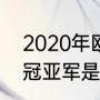 2020年欧冠决赛结果（2020年欧冠冠亚军是）