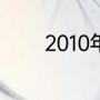 2010年亚运会是哪个月进行