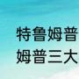 特鲁姆普为什么不怕奥沙利文（特鲁姆普三大赛冠军有几个）