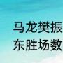 马龙樊振东胜率是多少（马龙和樊振东胜场数是多少）