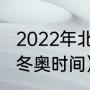 2022年北京冬残奥会时间地点（北京冬奥时间）