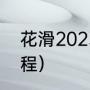 花滑2023赛程（2023花滑全锦赛赛程）