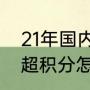 21年国内足球联赛决赛何时进行（中超积分怎么算）