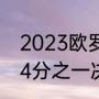 2023欧罗巴8分之一决赛规则（欧冠4分之一决赛规则为什么改变）