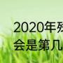 2020年残奥会举办城市（2020残奥会是第几届奥运会）