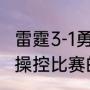 雷霆3-1勇士，被反拌，幕后是不是有操控比赛的