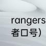 rangers是什么球队（格拉斯哥流浪者口号）