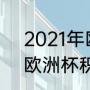 2021年欧洲杯预选赛积分榜（2021欧洲杯积分榜完整版）