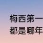 梅西第一个欧冠冠军（梅西欧冠冠军都是哪年）