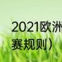 2021欧洲冠军杯主客场赛制（欧冠比赛规则）