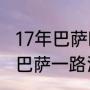 17年巴萨欧冠输给了谁（2017年欧冠巴萨一路淘汰哪些球队夺冠）