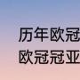 历年欧冠所有比赛比分（2010-2021欧冠冠亚军）