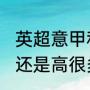 英超意甲和西甲的水平比德甲高一点还是高很多（足球联赛哪个水平最高）