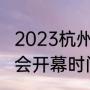 2023杭州亚运会什么时候开始（亚运会开幕时间和地点）