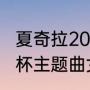 夏奇拉2022世界杯主题曲（南非世界杯主题曲女歌手）