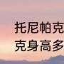 托尼帕克职业生涯签了几份合同（帕克身高多少呢）