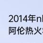 2014年nba总决赛一共打了几场（雷阿伦热火救命三分多少分）