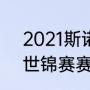 2021斯诺克比赛赛程（2021斯诺克世锦赛赛程）