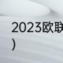 2023欧联杯赛程（欧联杯葡萄牙赛程）