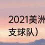 2021美洲杯有哪些队（南美洲杯有几支球队）