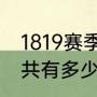 1819赛季巴萨西甲第几（西甲赛程一共有多少轮）