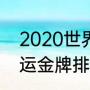 2020世界奥运会金牌排名（2020奥运金牌排行榜）