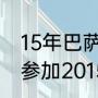 15年巴萨几个冠军（拜仁为什么没有参加2015世俱杯参赛球队）