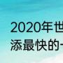 2020年世界田径锦标赛奖牌榜（苏炳添最快的一次纪录）