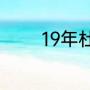 19年杜兰特哪场比赛受伤了