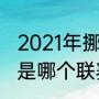 2021年挪威超级足球赛积分榜（维京是哪个联赛）