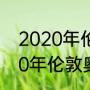 2020年伦敦奥运会100米决赛（2020年伦敦奥运会女单冠军是谁）