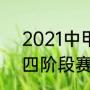 2021中甲联赛赛程（中甲2021第三四阶段赛程）