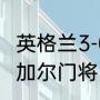 英格兰3-0塞内加尔上半场比分（塞内加尔门将）