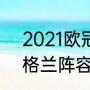 2021欧冠意大利阵容（2021欧冠英格兰阵容）