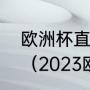 欧洲杯直播葡萄牙和冰岛什么时间踢（2023欧洲杯预选赛一共几轮）