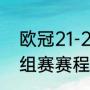 欧冠21-22赛季赛程（ac米兰欧冠小组赛赛程）