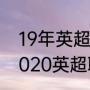 19年英超积分榜最新排名（2019到2020英超联赛积分榜）